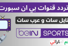 تردد قنوات بي إن سبورت 2026 المفتوحة والمشفرة HD