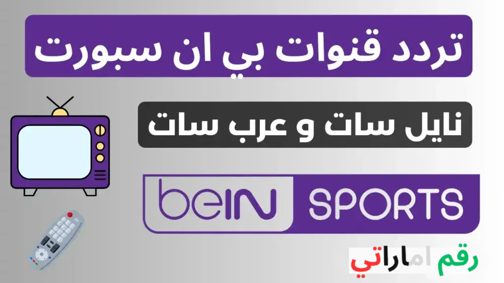 تردد قنوات بي إن سبورت 2026 المفتوحة والمشفرة HD
