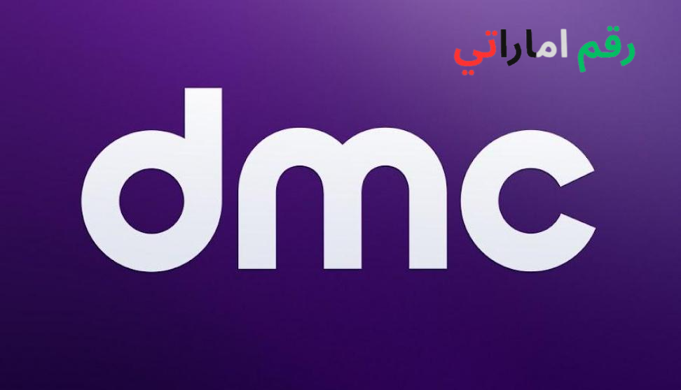 تردد قناة DMC الجديد في رمضان 2026 على نايل سات وعرب سات بجودة HD