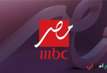 تردد قناة MBC مصر الجديد 2026 على نايل سات HD