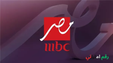 تردد قناة MBC مصر الجديد 2026 على نايل سات HD