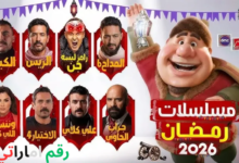 مسلسلات رمضان 2026 كاملة وأبرز 41 مسلسل جديد في الموسم الرمضاني