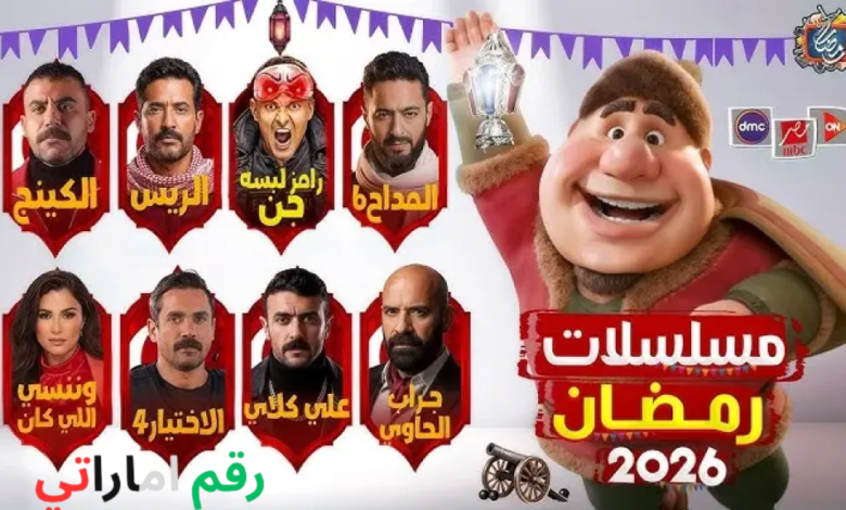 مسلسلات رمضان 2026 كاملة وأبرز 41 مسلسل جديد في الموسم الرمضاني