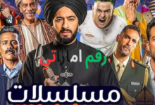 مسلسلات رمضان 2026 على قنوات DMC وCBC وON مع جدول مواعيد العرض والإعادة