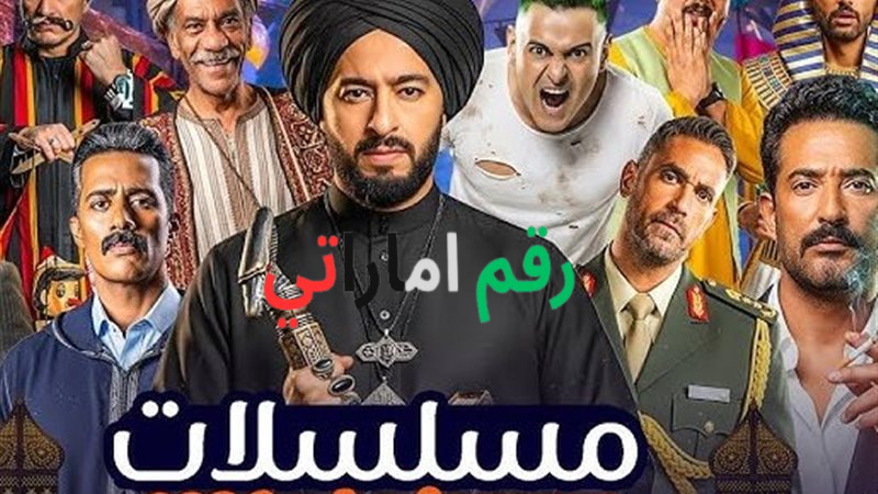 مسلسلات رمضان 2026 على قنوات DMC وCBC وON مع جدول مواعيد العرض والإعادة