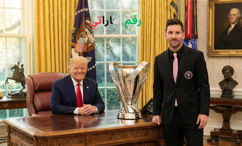 ترامب يشيد بالأهلي المصري بحضور ميسي خلال استقبال إنتر ميامي