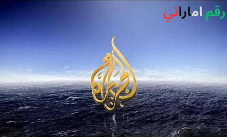 تردد قناة الجزيرة الجديد 2026 HD على نايل سات وعرب سات لمتابعة البث المباشر لقناة الجزيرة الإخبارية