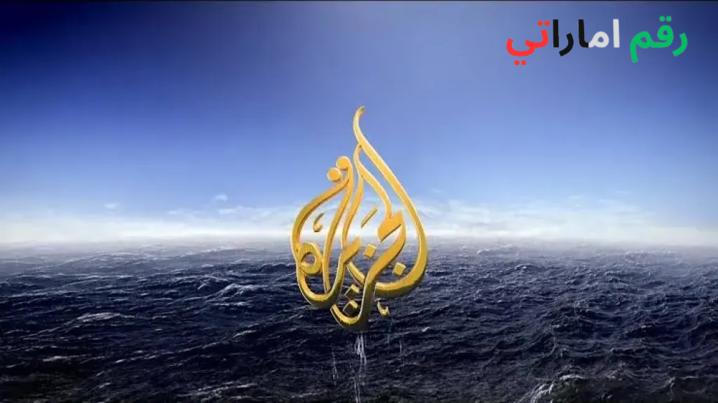 تردد قناة الجزيرة الجديد 2026 HD على نايل سات وعرب سات لمتابعة البث المباشر لقناة الجزيرة الإخبارية