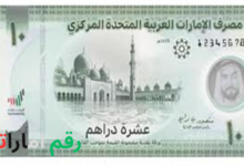 صورة عملة الدرهم الإماراتي معبرًا عن تراجع سعر الدرهم مقابل الجنيه المصري اليوم في البنوك