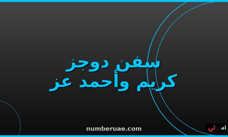 فيلم سفن دوجز 2026 كريم عبدالعزيز أحمد عز