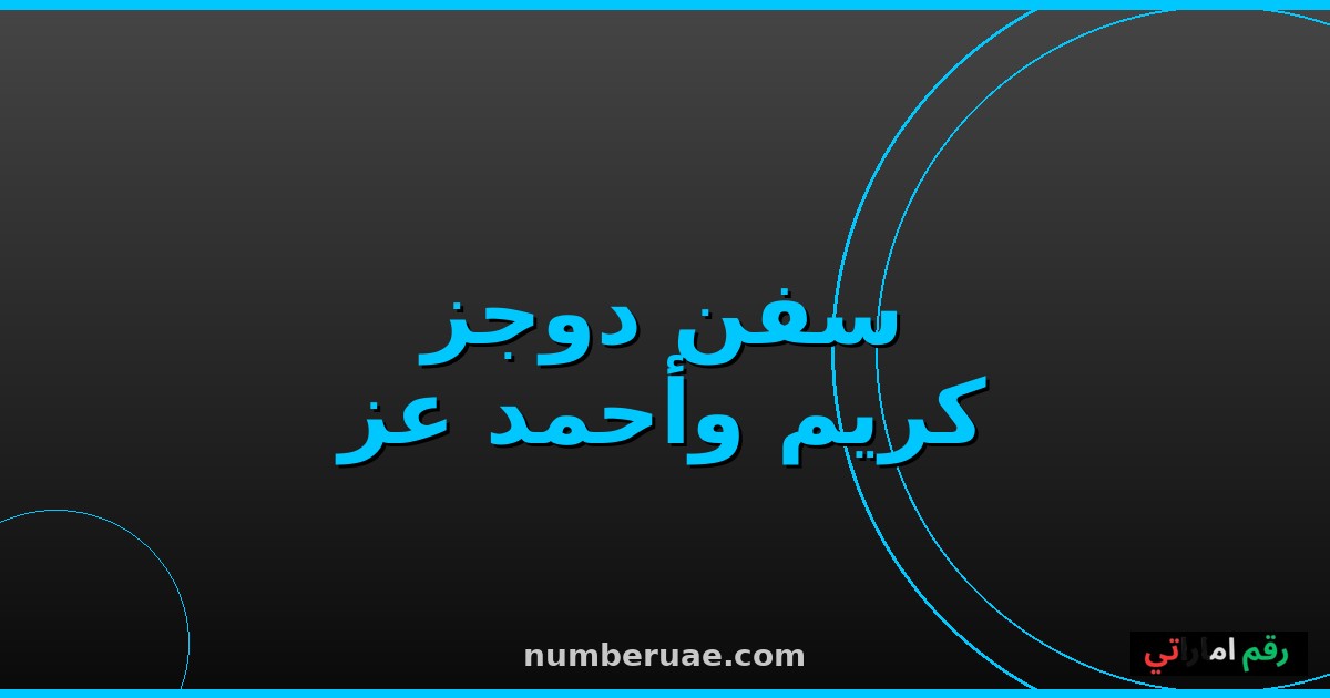 فيلم سفن دوجز 2026 كريم عبدالعزيز أحمد عز