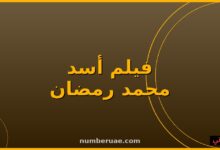 فيلم أسد محمد رمضان 2026 إيرادات شباك التذاكر