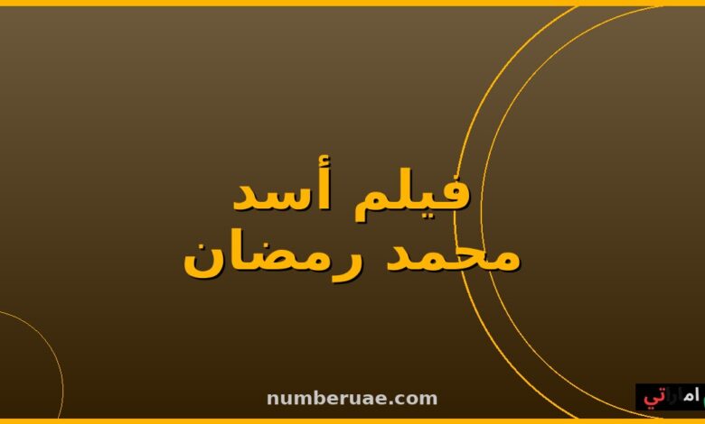 فيلم أسد محمد رمضان 2026 إيرادات شباك التذاكر