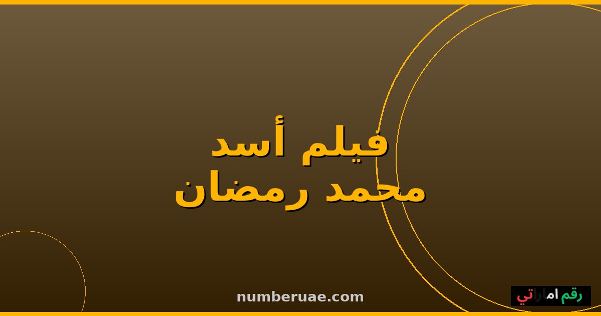 فيلم أسد محمد رمضان 2026 إيرادات شباك التذاكر