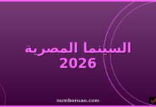 أفلام عيد الأضحى 2026 السينما المصرية