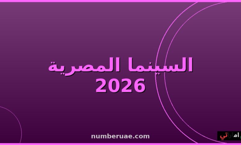 أفلام عيد الأضحى 2026 السينما المصرية