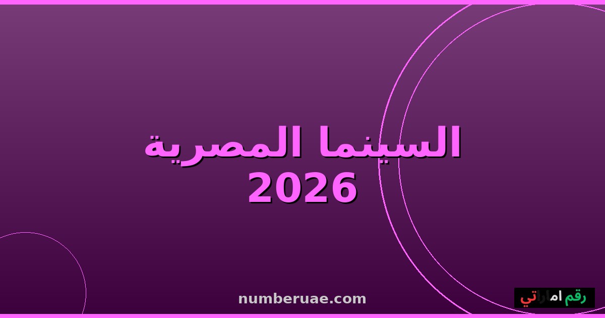 أفلام عيد الأضحى 2026 السينما المصرية