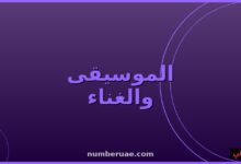 موسيقى وأغاني عربية مايو 2026