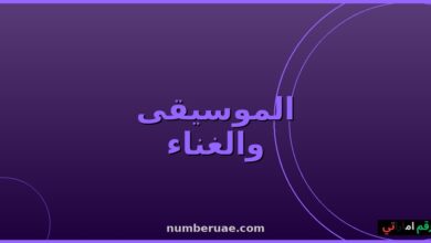 موسيقى وأغاني عربية مايو 2026
