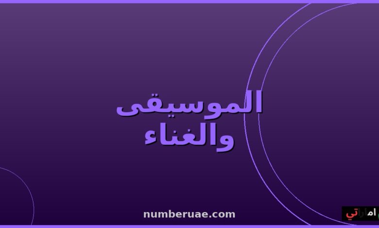 موسيقى وأغاني عربية مايو 2026