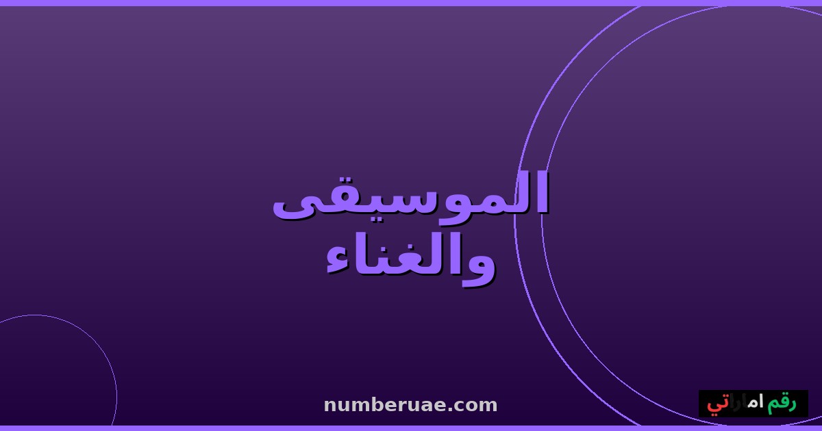موسيقى وأغاني عربية مايو 2026