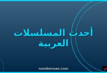 مسلسلات رمضان 2026 الأفضل والأكثر مشاهدة