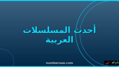 مسلسلات رمضان 2026 الأفضل والأكثر مشاهدة