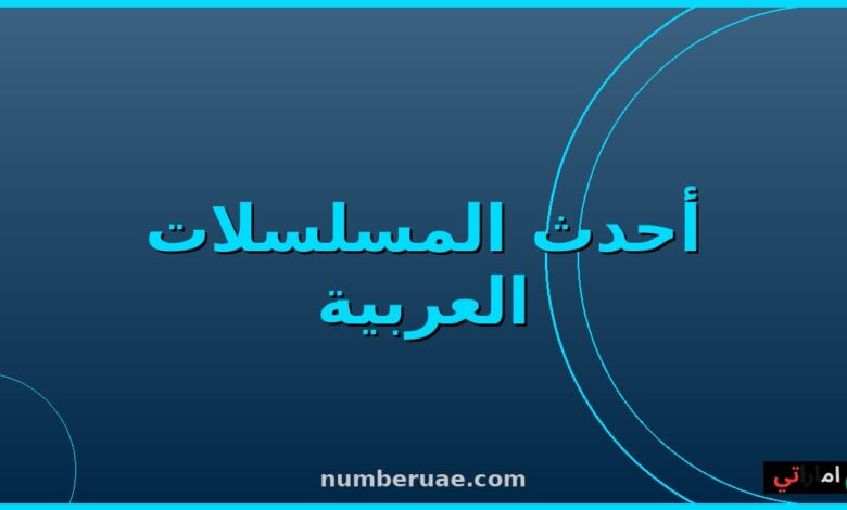 مسلسلات رمضان 2026 الأفضل والأكثر مشاهدة