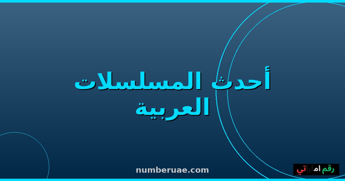 مسلسلات رمضان 2026 الأفضل والأكثر مشاهدة