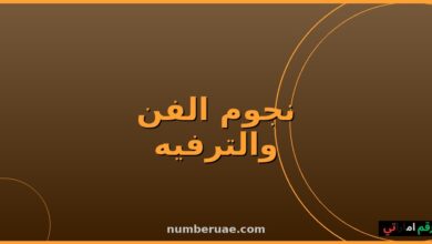 نجوم الفن العربي 2026 أحدث الأعمال