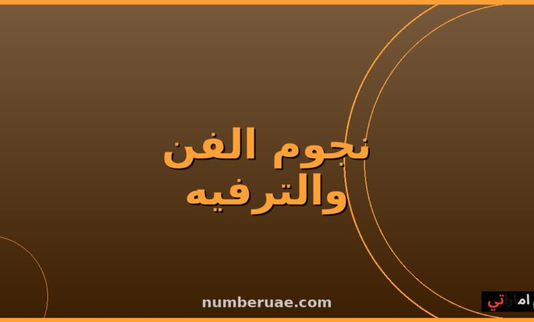 نجوم الفن العربي 2026 أحدث الأعمال