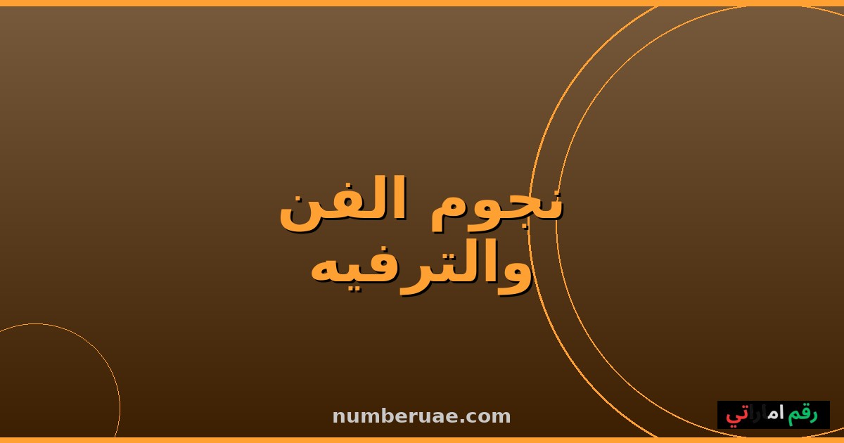 نجوم الفن العربي 2026 أحدث الأعمال