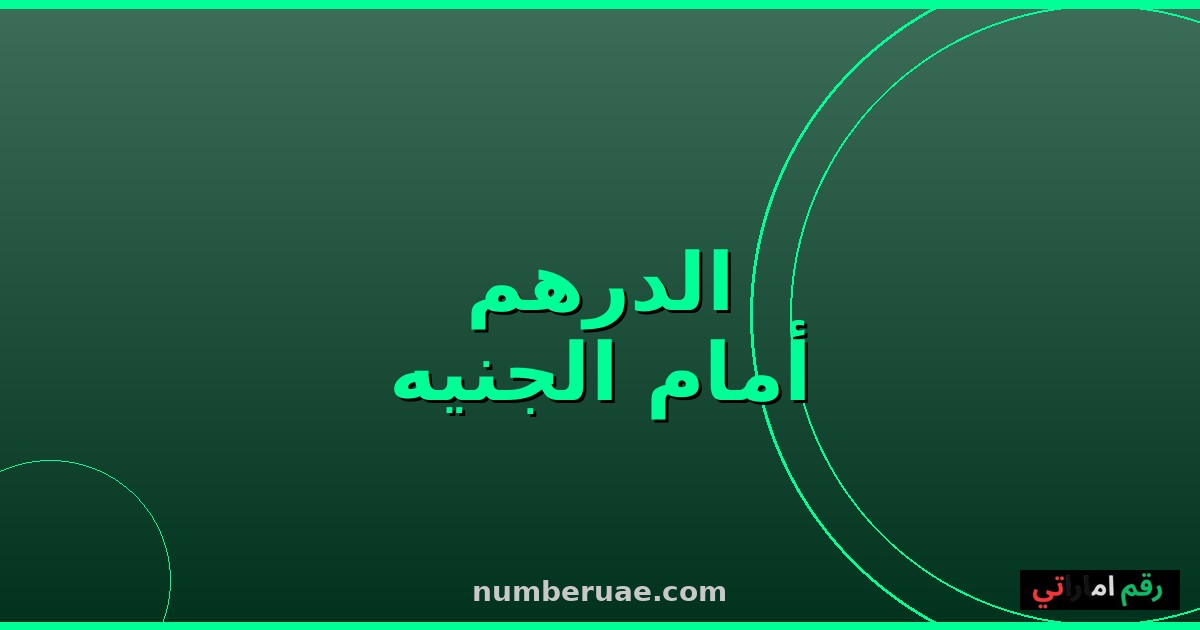 سعر الدرهم الإماراتي مقابل الجنيه المصري اليوم 16 مايو 2026