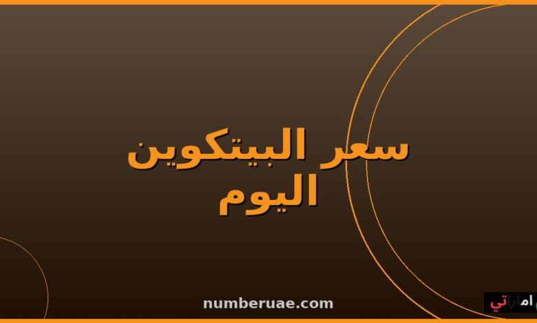 سعر البيتكوين اليوم السبت 16 مايو 2026