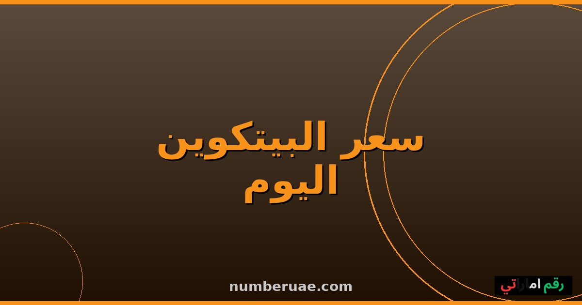 سعر البيتكوين اليوم السبت 16 مايو 2026