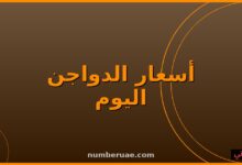 أسعار الفراخ الدواجن اليوم السبت 16 مايو 2026