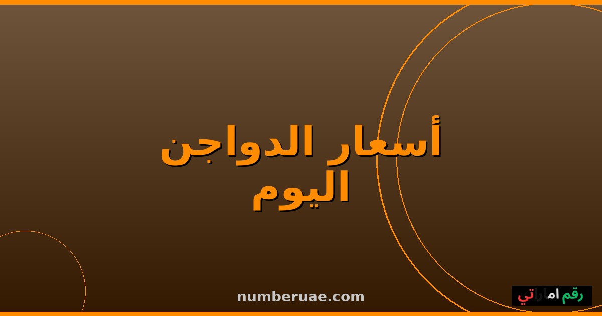 أسعار الفراخ الدواجن اليوم السبت 16 مايو 2026