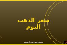 سعر الذهب اليوم السبت 16 مايو 2026 مصر الإمارات