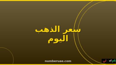 سعر الذهب اليوم السبت 16 مايو 2026 مصر الإمارات