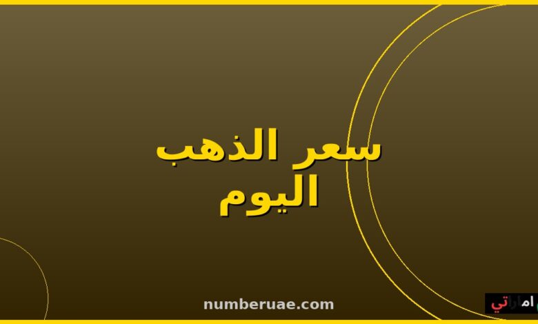 سعر الذهب اليوم السبت 16 مايو 2026 مصر الإمارات