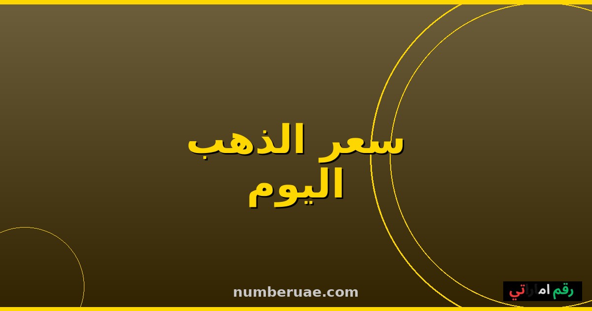 سعر الذهب اليوم السبت 16 مايو 2026 مصر الإمارات