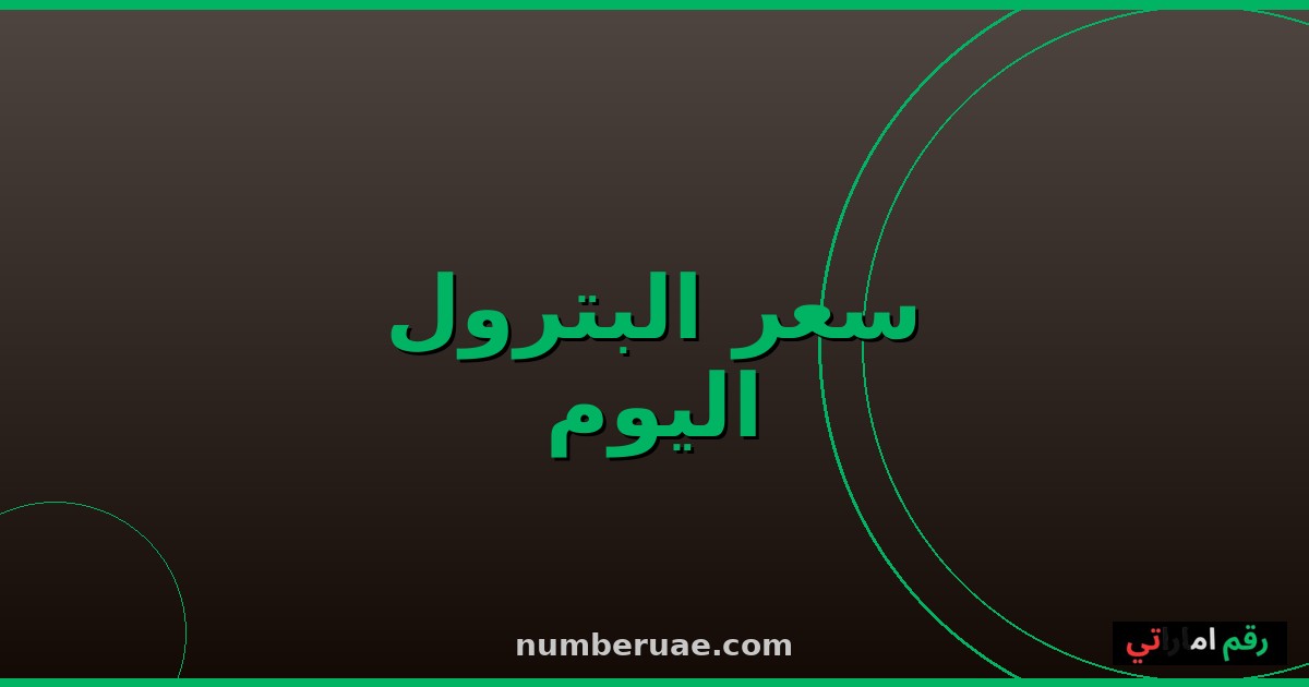 سعر النفط البترول اليوم السبت 16 مايو 2026