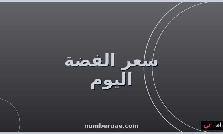 سعر الفضة اليوم السبت 16 مايو 2026