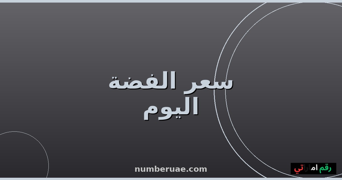 سعر الفضة اليوم السبت 16 مايو 2026