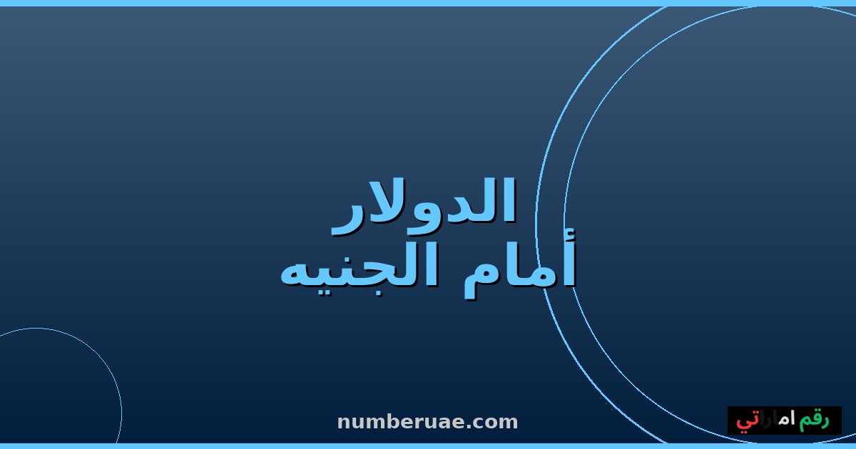 سعر الدولار الجنيه المصري اليوم السبت 16 مايو 2026