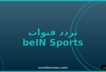 تردد beIN Sports 2026 نايل سات