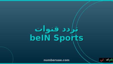 تردد beIN Sports 2026 نايل سات