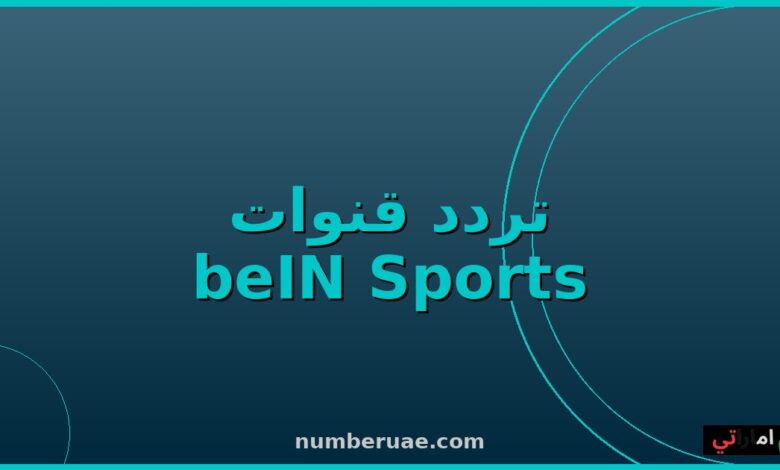 تردد beIN Sports 2026 نايل سات