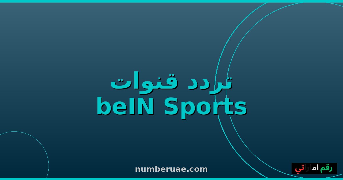تردد beIN Sports 2026 نايل سات