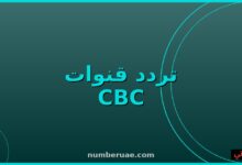 تردد CBC وON 2026 نايل سات